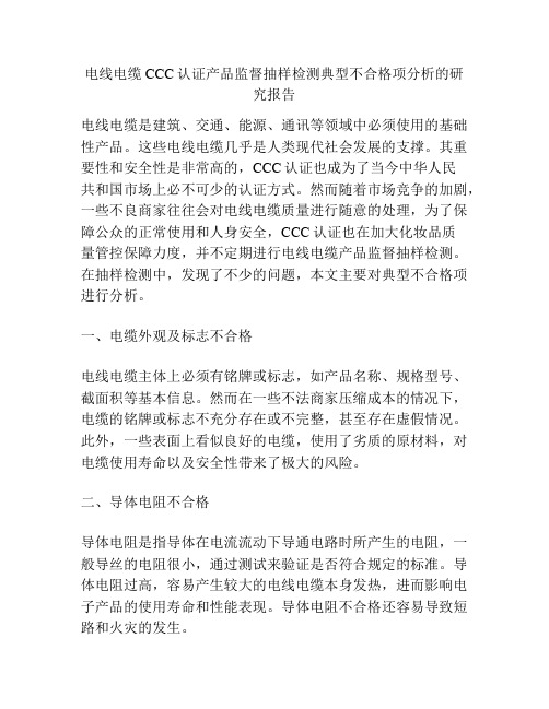 电线电缆CCC认证产品监督抽样检测典型不合格项分析的研究报告