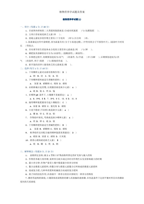 植物营养学试题及答案