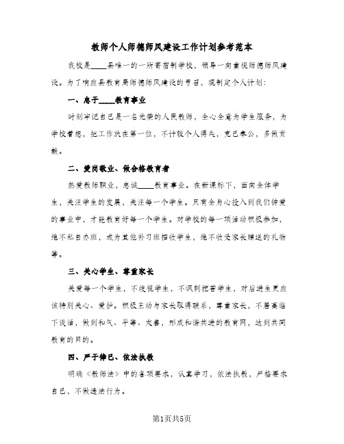 教师个人师德师风建设工作计划参考范本（3篇）