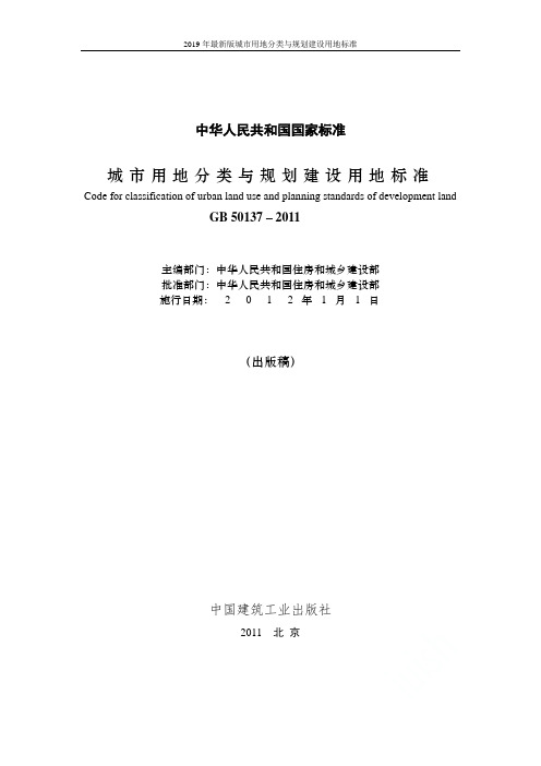 2019年最新版城市用地分类与规划建设用地标准