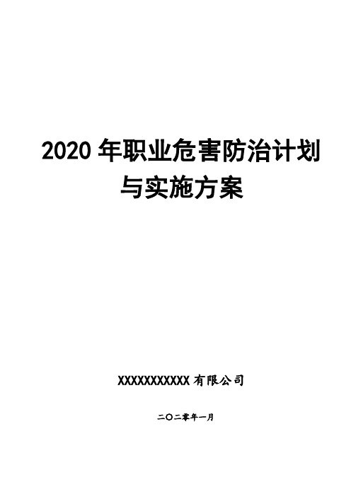 2020年职业病防治计划和实施方案