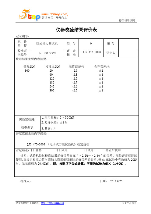 仪器校验结果评价表