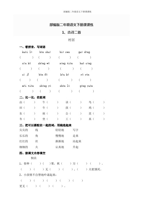 部编版二年级语文下册课课练