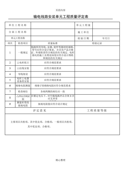 安装输电线路单元工程质量评定表