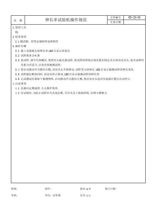 伸长率试验机操作规范