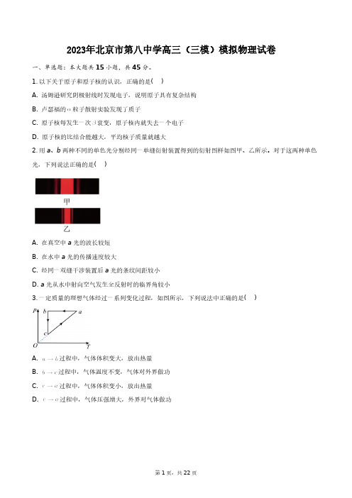 2023年北京市第八中学高三(三模)模拟物理试卷+答案解析