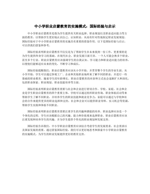 中小学职业启蒙教育的实施模式：国际经验与启示