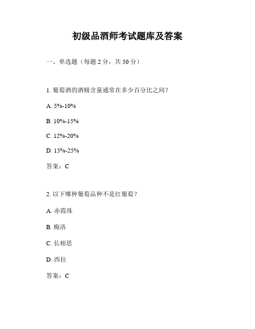 初级品酒师考试题库及答案