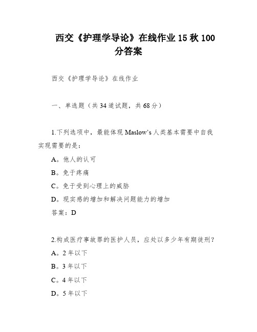 西交《护理学导论》在线作业15秋100分答案