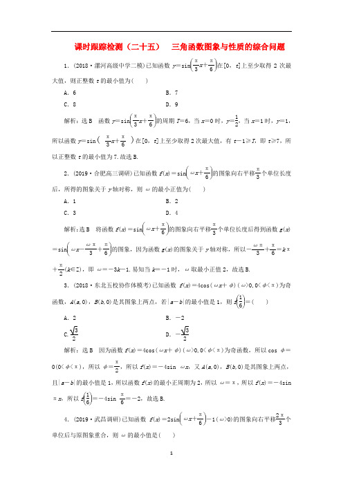 新课改瘦专用2020版高考数学一轮复习课时跟踪检测二十五三角函数图象与性质的综合问题含解析