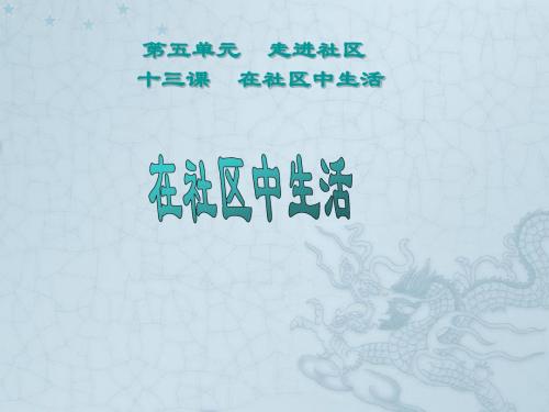 河北省唐山市秋七年级政治下册 第十三课《在社区中生活》课件 教科版