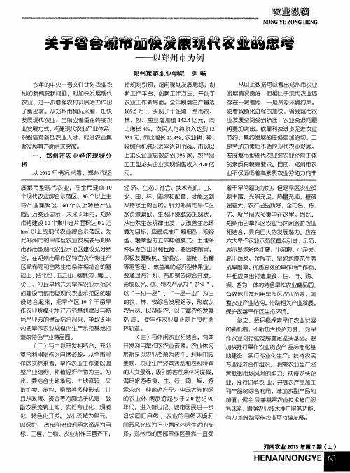 关于省会城市加快发展现代农业的思考——以郑州市为例