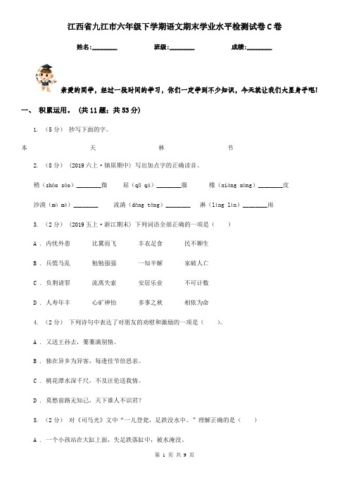 江西省九江市六年级下学期语文期末学业水平检测试卷C卷