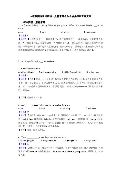 人教版英语常见英语一般将来时最全总结含答案百度文库