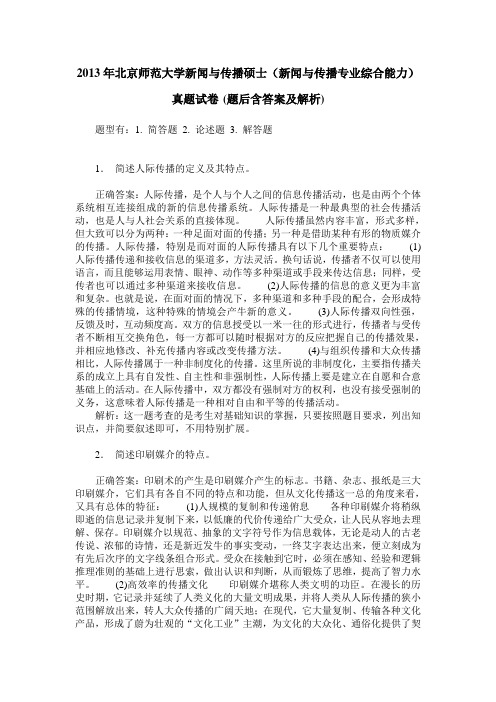 2013年北京师范大学新闻与传播硕士(新闻与传播专业综合能力)真