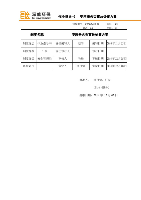 TWBAa24 08变压器火灾事故处置方案