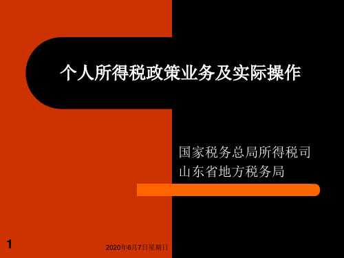 国家税务总局个人所得税培训课件