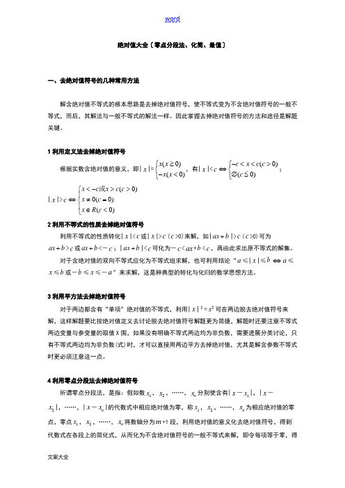 绝对值大全(零点分段法、化简、最值)