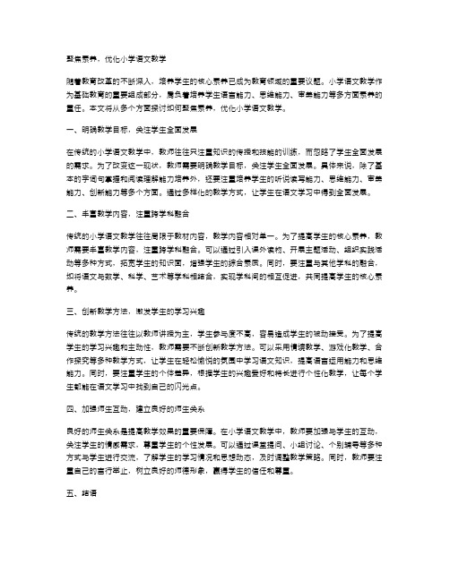 聚焦素养,优化小学语文教学