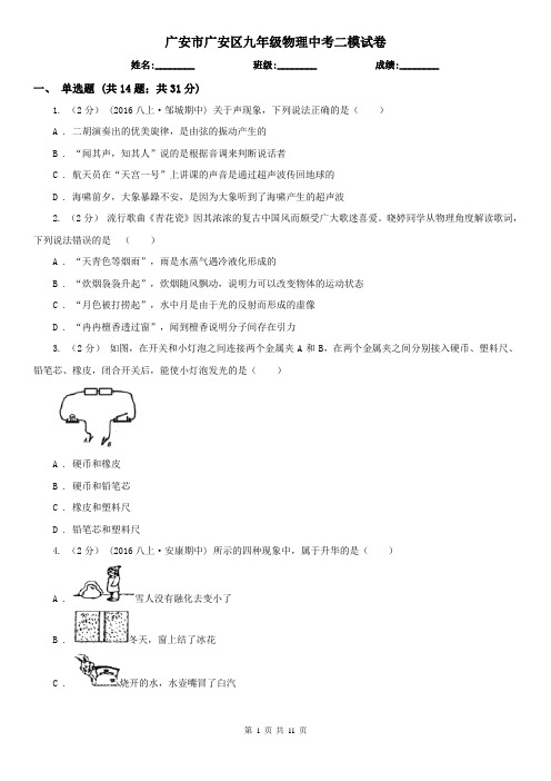 广安市广安区九年级物理中考二模试卷