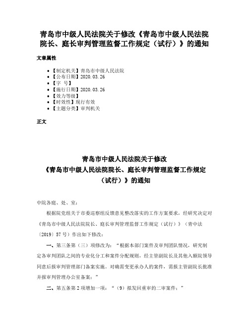 青岛市中级人民法院关于修改《青岛市中级人民法院院长、庭长审判管理监督工作规定（试行）》的通知