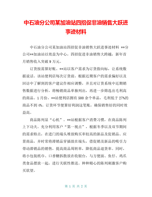 中石油分公司某加油站四招促非油销售大跃进事迹材料【共2页】