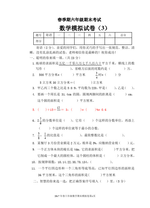  人教版六年级下册数学期考模拟卷3份