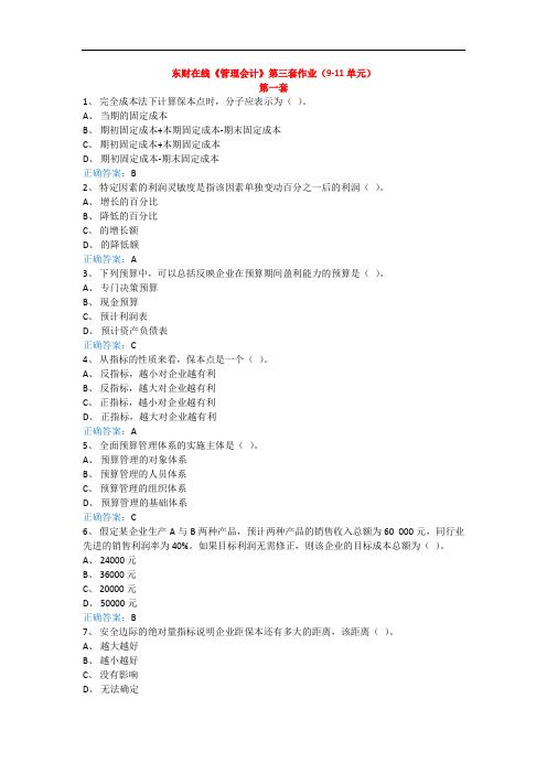 东财在线《管理会计》第三套作业
