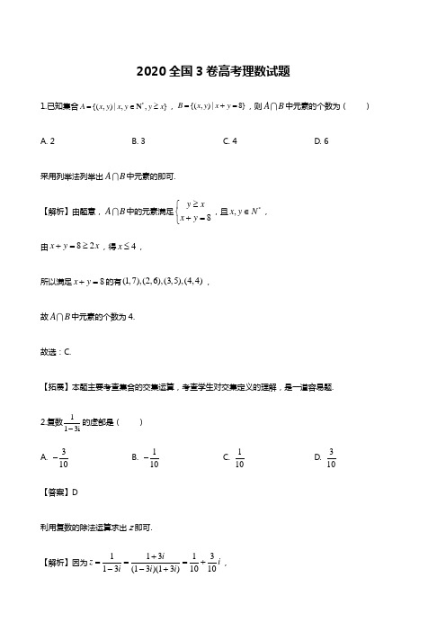 2020全国3卷高考理数试题答案解析