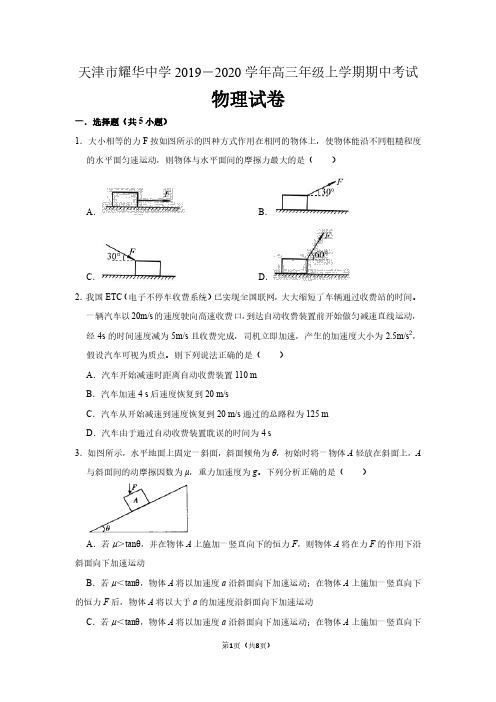 天津市耀华中学2019-2020学年高三年级上学期期中考试物理试卷及答案