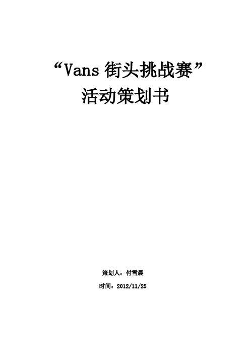 “Vans街头挑战赛”活动策划书