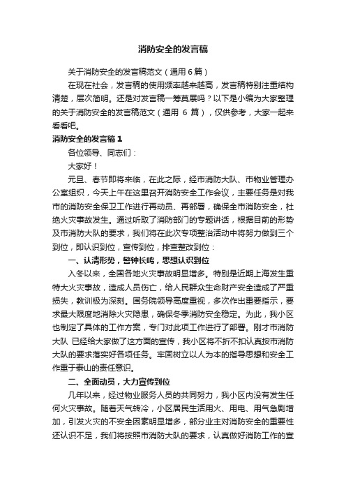 消防安全的发言稿