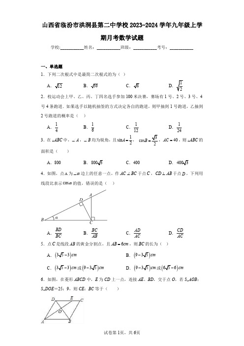 山西省临汾市洪洞县第二中学校2023-2024学年九年级上学期月考数学试题