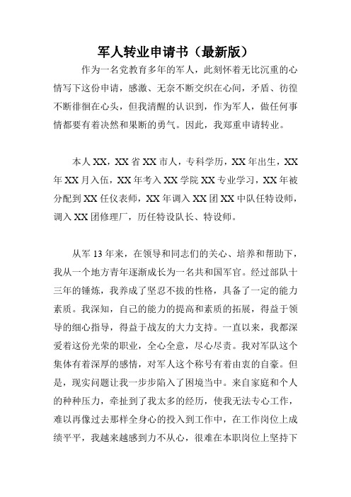 军人转业申请书(最新版)