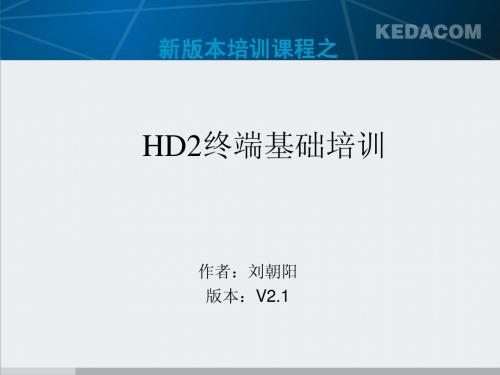 HD2 基础培训