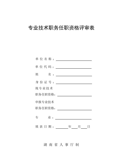 专业技术职务任职资格评审表模板