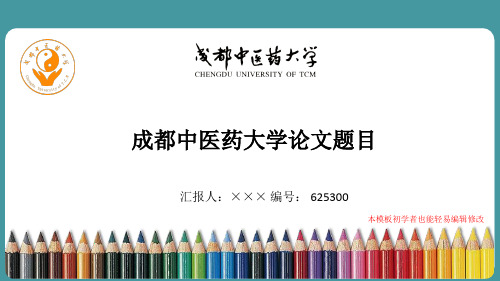 最新成都中医药大学毕业论文答辩演示ppt自述模板