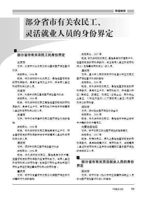 部分省市有关农民工、灵活就业人员的身份界定