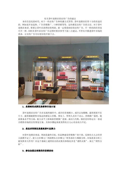 有关茶叶连锁店的宣传广告的建议