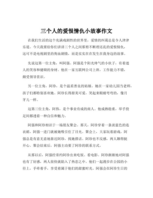 三个人的爱恨情仇小故事作文