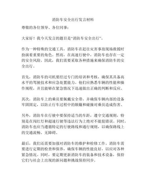 消防车安全出行发言材料