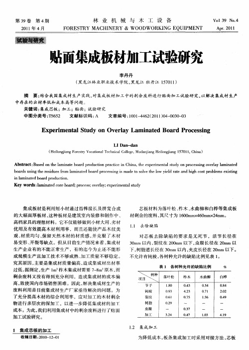 贴面集成板材加工试验研究