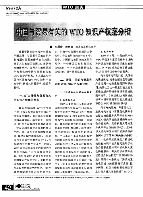 中国与贸易有关的WTO知识产权案分析