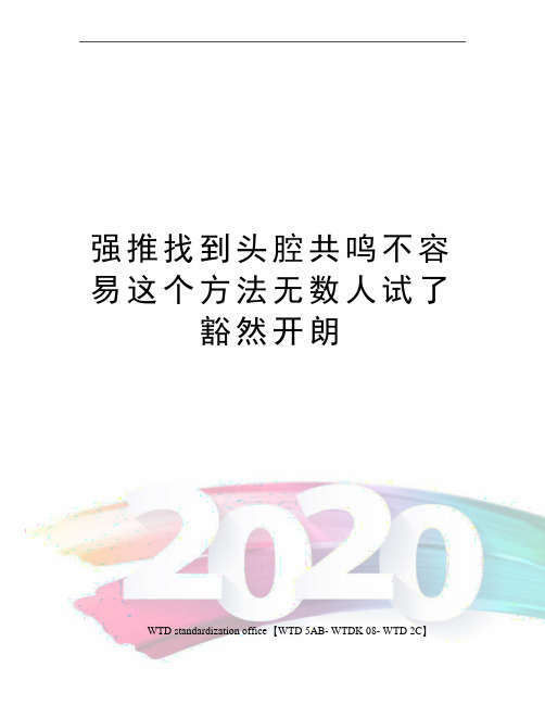 强推找到头腔共鸣不容易这个方法无数人试了豁然开朗