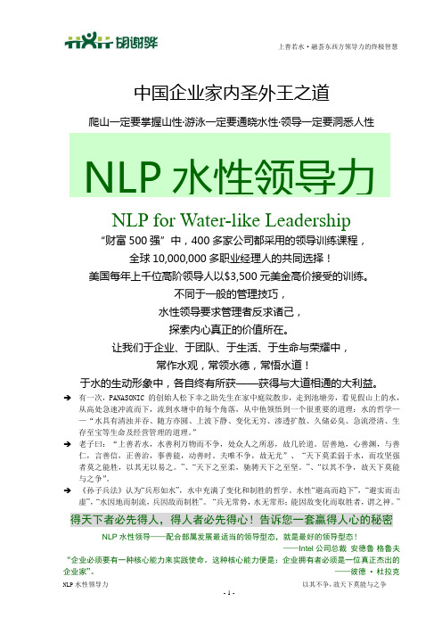 NLP水性领导力