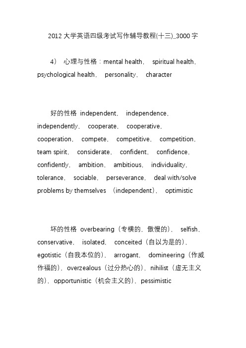 2012大学英语四级考试写作辅导教程(十三)_3000字