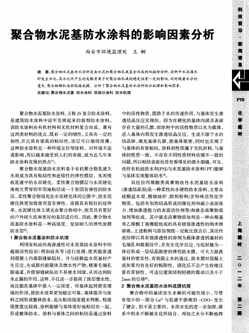 聚合物水泥基防水涂料的影响因素分析