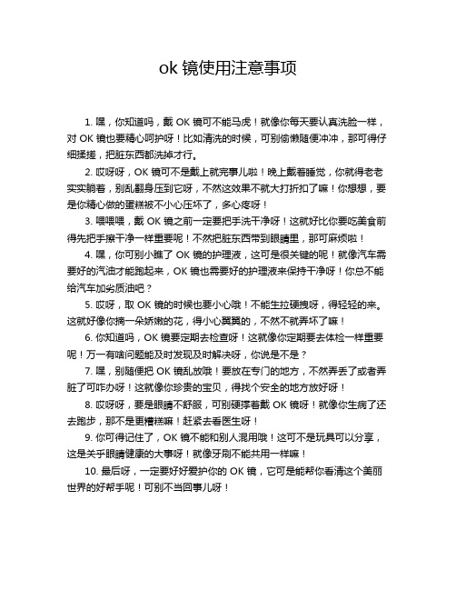 ok镜使用注意事项