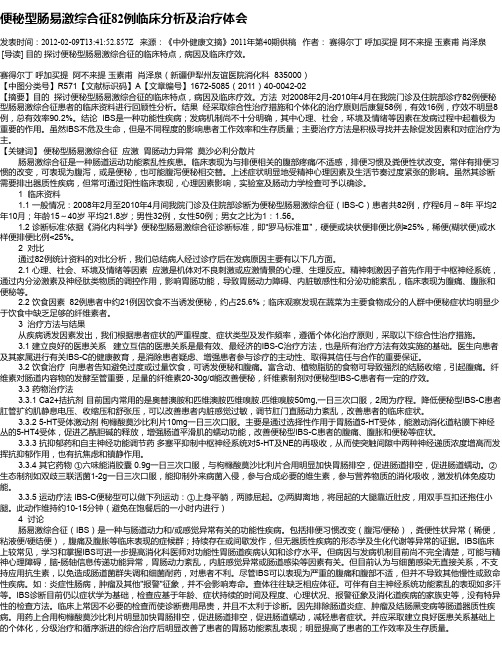 便秘型肠易激综合征82例临床分析及治疗体会