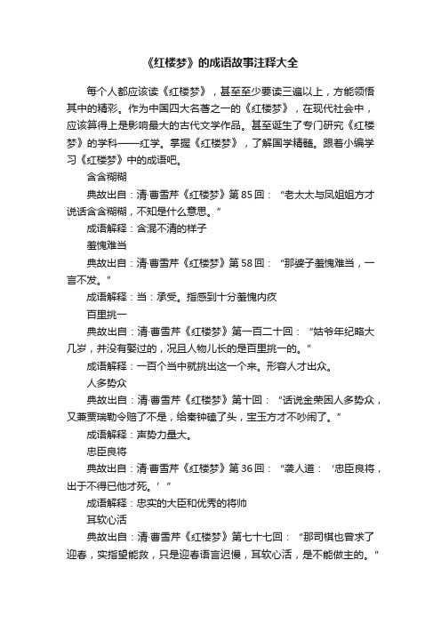 《红楼梦》的成语故事注释大全